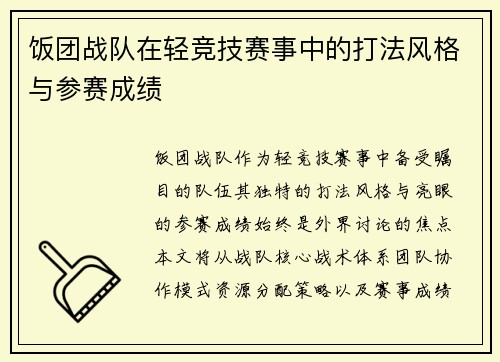 饭团战队在轻竞技赛事中的打法风格与参赛成绩