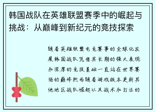 韩国战队在英雄联盟赛季中的崛起与挑战：从巅峰到新纪元的竞技探索