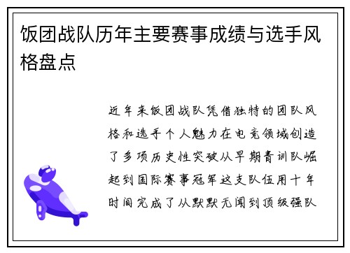 饭团战队历年主要赛事成绩与选手风格盘点