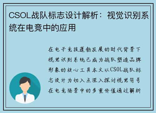 CSOL战队标志设计解析：视觉识别系统在电竞中的应用