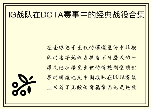 IG战队在DOTA赛事中的经典战役合集