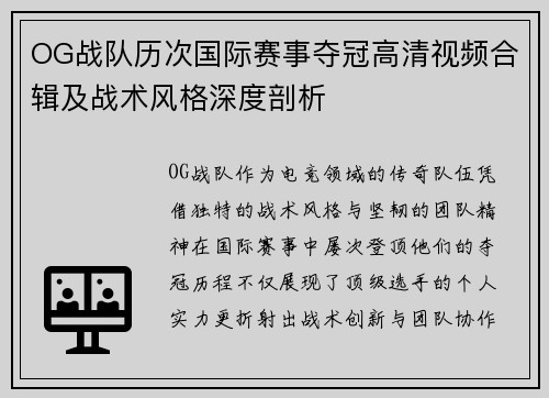 OG战队历次国际赛事夺冠高清视频合辑及战术风格深度剖析