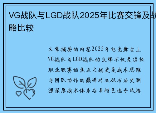 VG战队与LGD战队2025年比赛交锋及战略比较