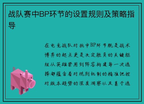 战队赛中BP环节的设置规则及策略指导