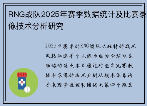 RNG战队2025年赛季数据统计及比赛录像技术分析研究