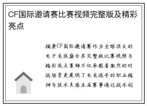 CF国际邀请赛比赛视频完整版及精彩亮点