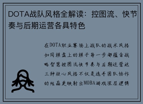 DOTA战队风格全解读：控图流、快节奏与后期运营各具特色