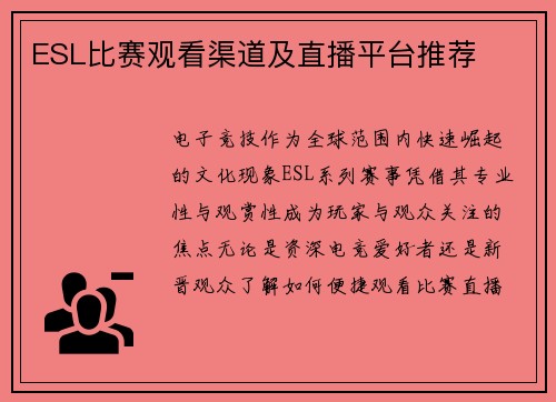 ESL比赛观看渠道及直播平台推荐