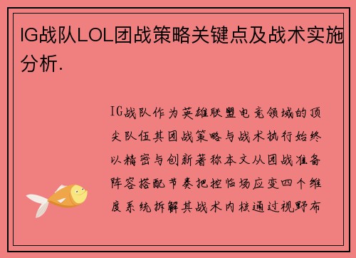IG战队LOL团战策略关键点及战术实施分析.
