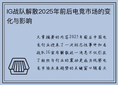 IG战队解散2025年前后电竞市场的变化与影响