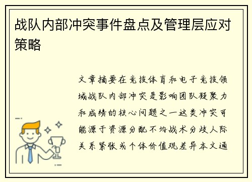 战队内部冲突事件盘点及管理层应对策略