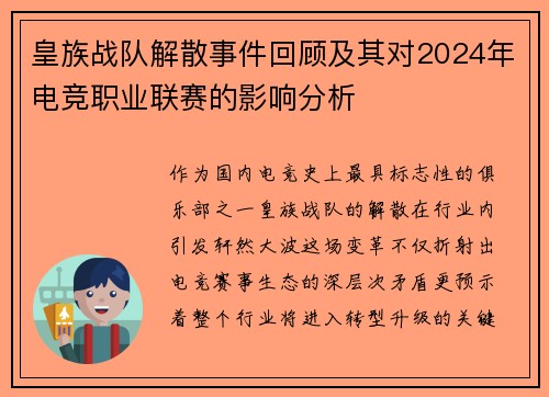 皇族战队解散事件回顾及其对2024年电竞职业联赛的影响分析