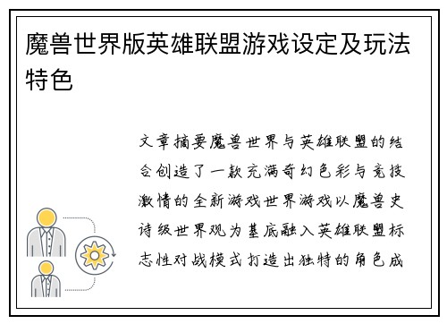 魔兽世界版英雄联盟游戏设定及玩法特色