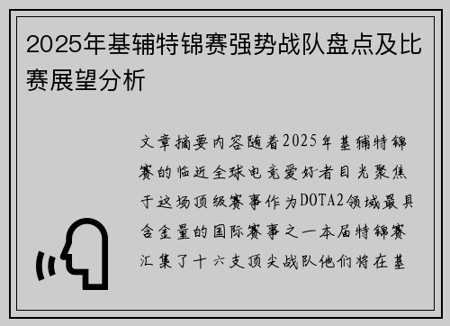 2025年基辅特锦赛强势战队盘点及比赛展望分析