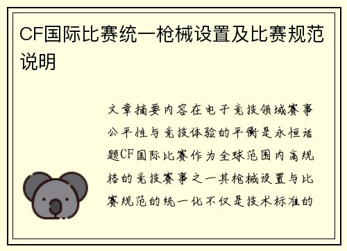 CF国际比赛统一枪械设置及比赛规范说明