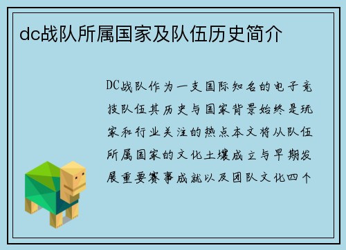 dc战队所属国家及队伍历史简介