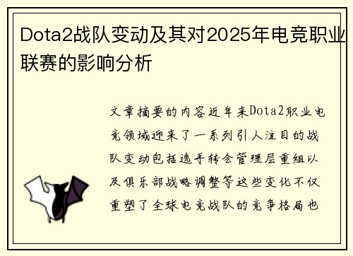 Dota2战队变动及其对2025年电竞职业联赛的影响分析